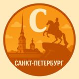 Мой Санкт-Петербург