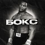 💪Бокс🥊