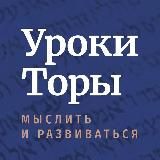 Уроки Торы