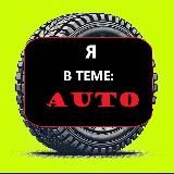 Я В ТЕМЕ: АВТО