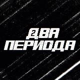 🏒 Два периода