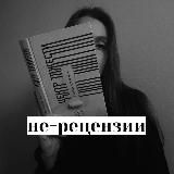 не-рецензии