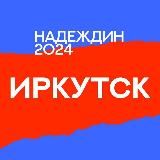 Штаб Надеждина | Иркутская область