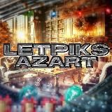 Летпикс в Азарте