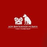Дом винтажной музыки