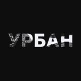 Урбан 21+
