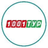 1001 Тур - Сеть турагентств