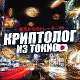 Криптолог из Токио