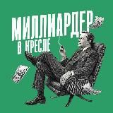 Миллиардер в кресле