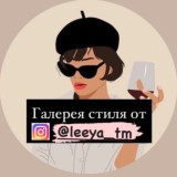 Галерея стиля от @leeya_tm