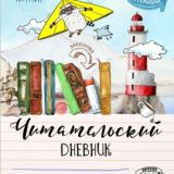 ГДЗ для читательского дневника📚