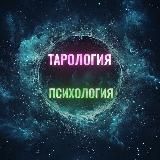 ТароПсихология