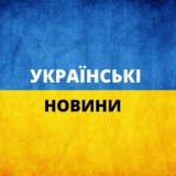 Українські новини резерв