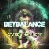ʙᴇᴛʙᴀʟᴀɴᴄᴇ | ставки на спорт