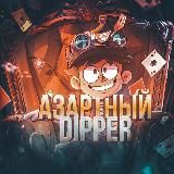 Азартный Dipper | промокоды