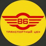 Транспортный цех | Югра