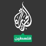 الجزيرة فلسطين
