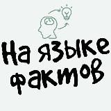 На языке фактов