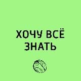 Хочу всё знать...