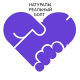 Натуралы. Реальный болт