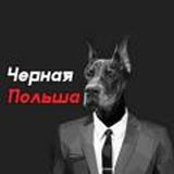 Черная Польша || ЧП