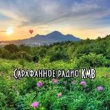 Сарафанное радио КМВ