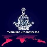 Типичное Человечество