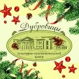 Культурно-просветительский центр «Дубровицы»