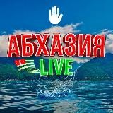 Абхазия Live️️