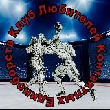 Клуб Любителей Контактных Единоборств
