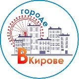 Подслушано Киров 18+