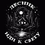 ЛЕСНИК