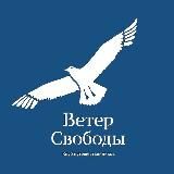 Veter Svobody