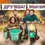 Мир! Дружба! Жвачка! 2 сезон. Секс. Инста. Экзамены • Happy End Хэппи Энд• Аль-Капотня • Секреты семейной жизни