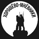 Хорошево-Мневники