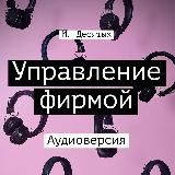 Аудиокнига: М. Десятых, «Управление фирмой...»