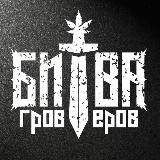 Битва гроверов (от CSS)