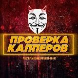 Проверка капперов