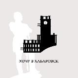 Хочу в Хабаровск