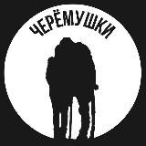 Черёмушки