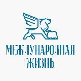 Международная Жизнь