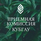 Приёмная комиссия Кубанского ГАУ