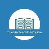 Страницы забытого прошлого