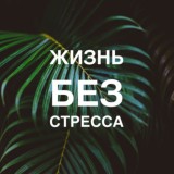 ЖИЗНЬ БЕЗ СТРЕССА июль