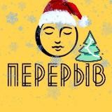 Перерыв