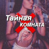 Тайная комната 🔞💦