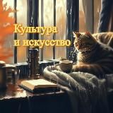 Культура и искусство🖼