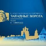 МКФ «Западные ворота»