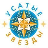 Выставка УСАТЫЕ ЗВЁЗДЫ