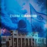 Стены Стадиона